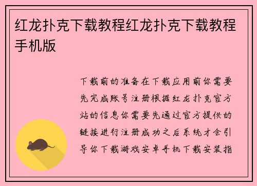 红龙扑克下载教程红龙扑克下载教程手机版